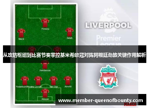从攻防枢纽到比赛节奏掌控基米希欧冠对阵阿根廷劲旅关键作用解析 从攻防枢纽到比赛节奏掌控基米希欧冠对阵阿根廷劲旅关键作用解析