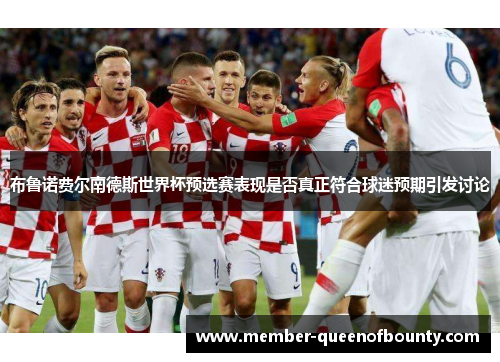 布鲁诺费尔南德斯世界杯预选赛表现是否真正符合球迷预期引发讨论