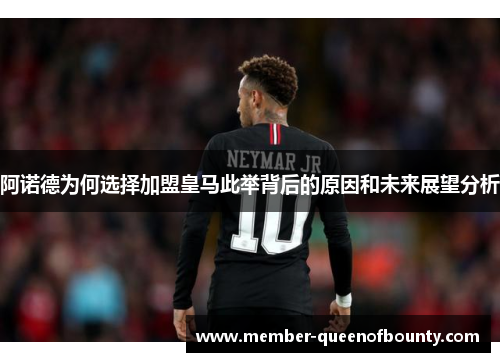 阿诺德为何选择加盟皇马此举背后的原因和未来展望分析