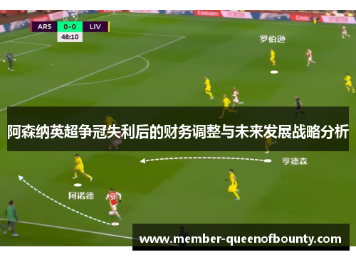 阿森纳英超争冠失利后的财务调整与未来发展战略分析
