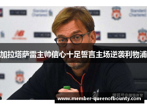 加拉塔萨雷主帅信心十足誓言主场逆袭利物浦
