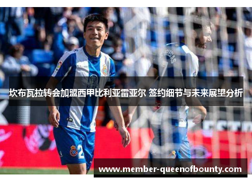 坎布瓦拉转会加盟西甲比利亚雷亚尔 签约细节与未来展望分析 坎布瓦拉转会加盟西甲比利亚雷亚尔 签约细节与未来展望分析