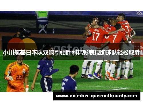 小川航基日本队双响引领胜利精彩表现助球队轻松取胜 小川航基日本队双响引领胜利精彩表现助球队轻松取胜