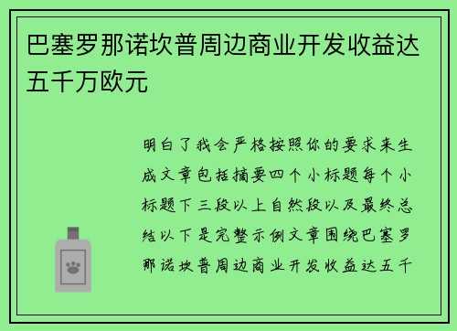 巴塞罗那诺坎普周边商业开发收益达五千万欧元 巴塞罗那诺坎普周边商业开发收益达五千万欧元