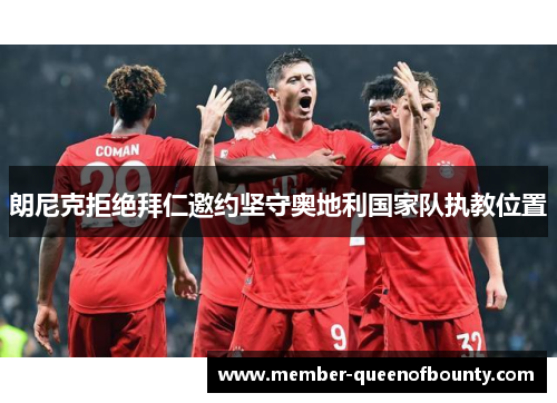 朗尼克拒绝拜仁邀约坚守奥地利国家队执教位置