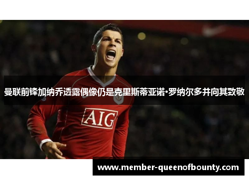 曼联前锋加纳乔透露偶像仍是克里斯蒂亚诺·罗纳尔多并向其致敬 曼联前锋加纳乔透露偶像仍是克里斯蒂亚诺·罗纳尔多并向其致敬