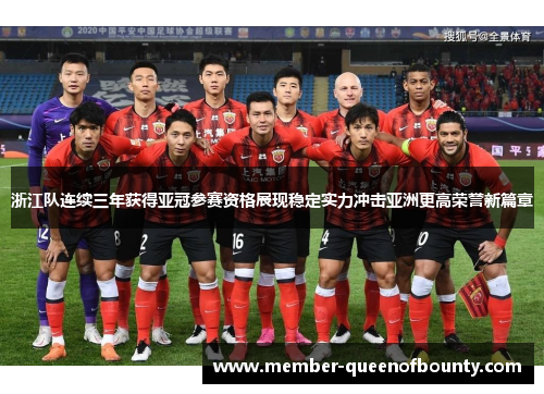 浙江队连续三年获得亚冠参赛资格展现稳定实力冲击亚洲更高荣誉新篇章