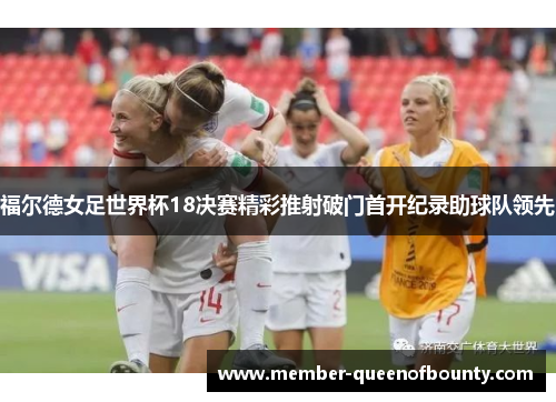 福尔德女足世界杯18决赛精彩推射破门首开纪录助球队领先