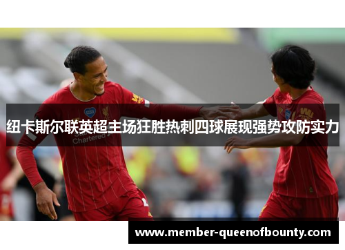 纽卡斯尔联英超主场狂胜热刺四球展现强势攻防实力