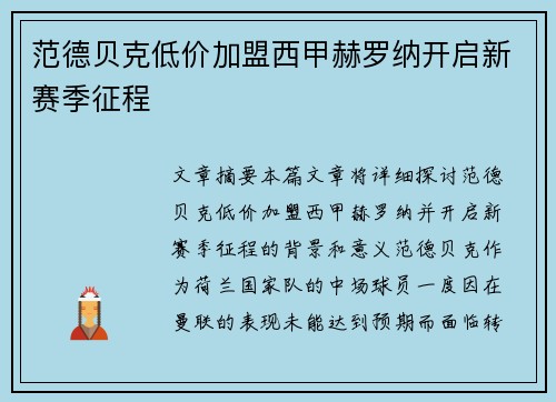 范德贝克低价加盟西甲赫罗纳开启新赛季征程