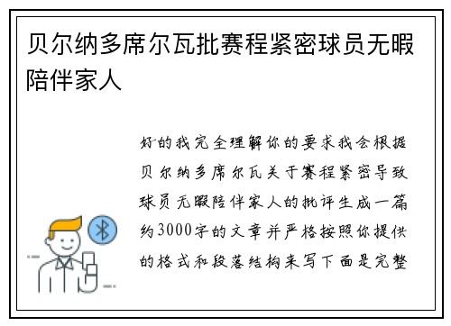 贝尔纳多席尔瓦批赛程紧密球员无暇陪伴家人