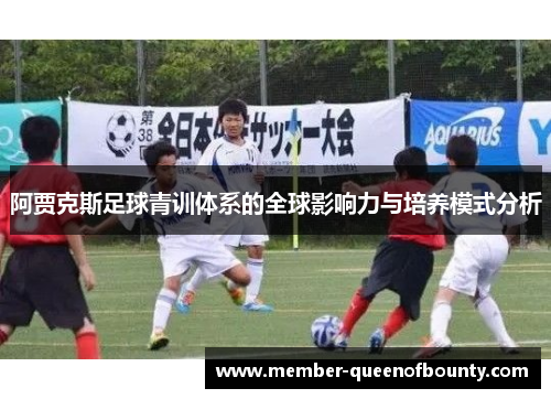 阿贾克斯足球青训体系的全球影响力与培养模式分析 阿贾克斯足球青训体系的全球影响力与培养模式分析