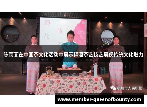 陈雨菲在中国茶文化活动中展示精湛茶艺技艺展现传统文化魅力 陈雨菲在中国茶文化活动中展示精湛茶艺技艺展现传统文化魅力