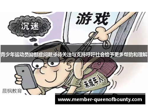 青少年运动员抑郁症问题亟待关注与支持呼吁社会给予更多帮助和理解 青少年运动员抑郁症问题亟待关注与支持呼吁社会给予更多帮助和理解