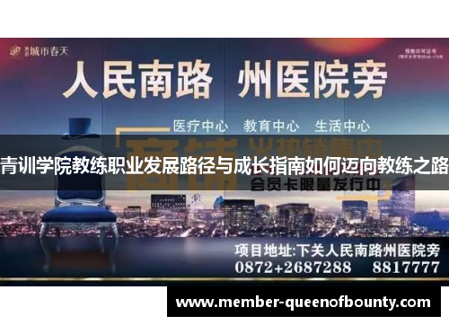 青训学院教练职业发展路径与成长指南如何迈向教练之路 青训学院教练职业发展路径与成长指南如何迈向教练之路