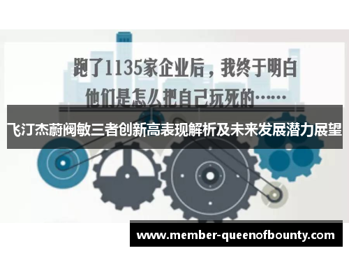 飞汀杰蔚阀敏三者创新高表现解析及未来发展潜力展望 飞汀杰蔚阀敏三者创新高表现解析及未来发展潜力展望