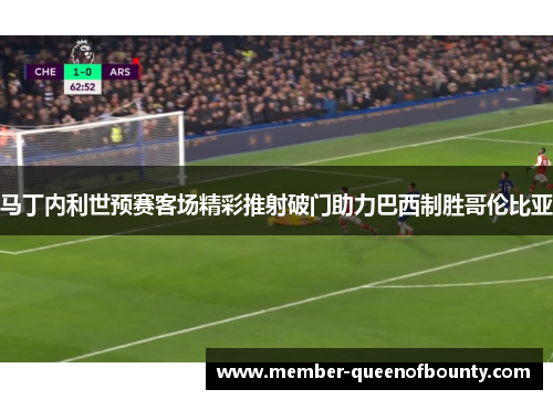 马丁内利世预赛客场精彩推射破门助力巴西制胜哥伦比亚 马丁内利世预赛客场精彩推射破门助力巴西制胜哥伦比亚