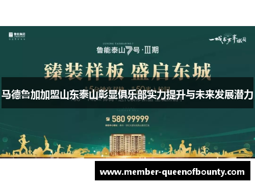 马德鲁加加盟山东泰山彰显俱乐部实力提升与未来发展潜力 马德鲁加加盟山东泰山彰显俱乐部实力提升与未来发展潜力