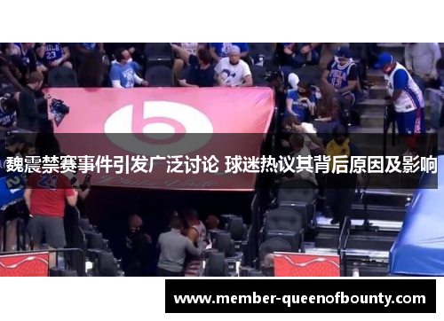 魏震禁赛事件引发广泛讨论 球迷热议其背后原因及影响 魏震禁赛事件引发广泛讨论 球迷热议其背后原因及影响