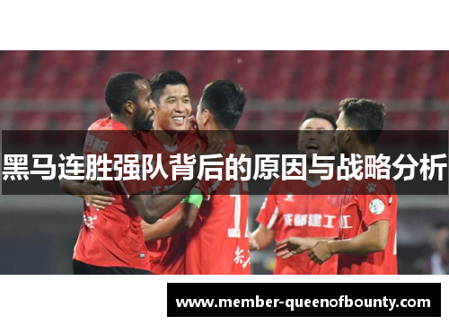黑马连胜强队背后的原因与战略分析 黑马连胜强队背后的原因与战略分析