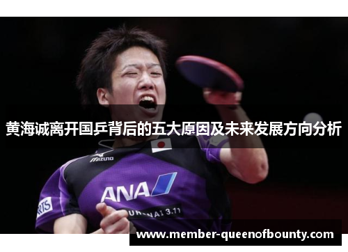 黄海诚离开国乒背后的五大原因及未来发展方向分析 黄海诚离开国乒背后的五大原因及未来发展方向分析
