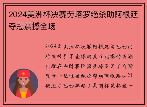 2024美洲杯决赛劳塔罗绝杀助阿根廷夺冠震撼全场 2024美洲杯决赛劳塔罗绝杀助阿根廷夺冠震撼全场