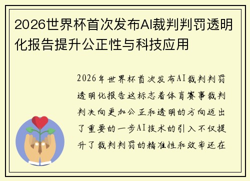 2026世界杯首次发布AI裁判判罚透明化报告提升公正性与科技应用 2026世界杯首次发布AI裁判判罚透明化报告提升公正性与科技应用