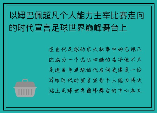 以姆巴佩超凡个人能力主宰比赛走向的时代宣言足球世界巅峰舞台上 以姆巴佩超凡个人能力主宰比赛走向的时代宣言足球世界巅峰舞台上