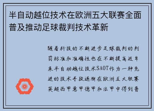 半自动越位技术在欧洲五大联赛全面普及推动足球裁判技术革新 半自动越位技术在欧洲五大联赛全面普及推动足球裁判技术革新