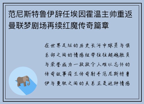 范尼斯特鲁伊辞任埃因霍温主帅重返曼联梦剧场再续红魔传奇篇章 范尼斯特鲁伊辞任埃因霍温主帅重返曼联梦剧场再续红魔传奇篇章