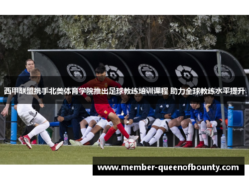 西甲联盟携手北美体育学院推出足球教练培训课程 助力全球教练水平提升