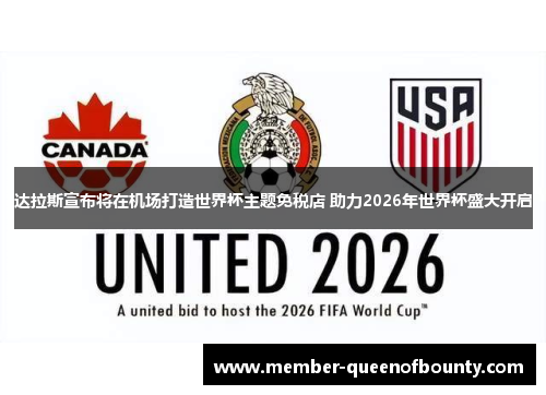 达拉斯宣布将在机场打造世界杯主题免税店 助力2026年世界杯盛大开启 达拉斯宣布将在机场打造世界杯主题免税店 助力2026年世界杯盛大开启