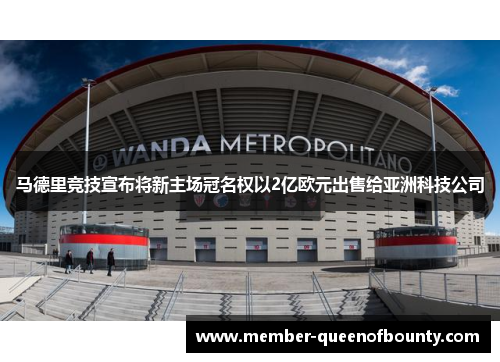 马德里竞技宣布将新主场冠名权以2亿欧元出售给亚洲科技公司 马德里竞技宣布将新主场冠名权以2亿欧元出售给亚洲科技公司