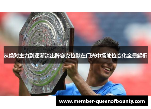 从绝对主力到逐渐淡出阵容克拉默在门兴中场地位变化全景解析