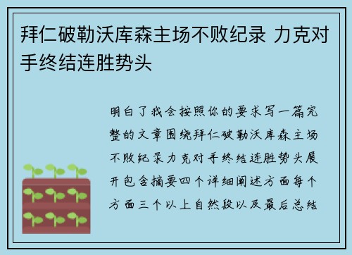 拜仁破勒沃库森主场不败纪录 力克对手终结连胜势头
