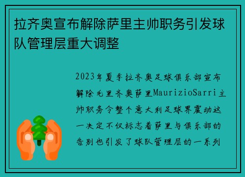 拉齐奥宣布解除萨里主帅职务引发球队管理层重大调整