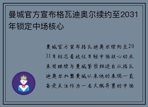 曼城官方宣布格瓦迪奥尔续约至2031年锁定中场核心