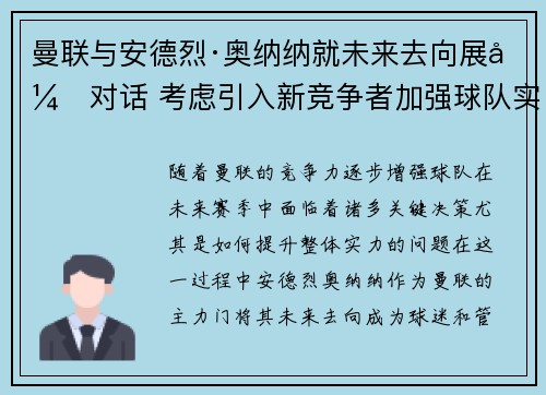 曼联与安德烈·奥纳纳就未来去向展开对话 考虑引入新竞争者加强球队实力 曼联与安德烈·奥纳纳就未来去向展开对话 考虑引入新竞争者加强球队实力