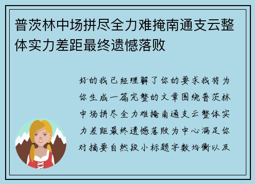 普茨林中场拼尽全力难掩南通支云整体实力差距最终遗憾落败