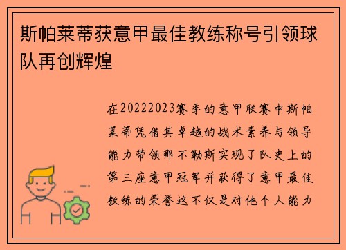 斯帕莱蒂获意甲最佳教练称号引领球队再创辉煌