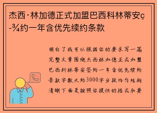 杰西·林加德正式加盟巴西科林蒂安签约一年含优先续约条款 杰西·林加德正式加盟巴西科林蒂安签约一年含优先续约条款