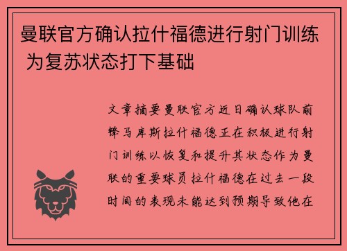 曼联官方确认拉什福德进行射门训练 为复苏状态打下基础