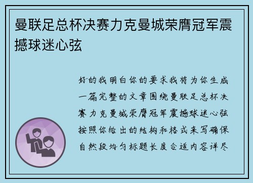 曼联足总杯决赛力克曼城荣膺冠军震撼球迷心弦 曼联足总杯决赛力克曼城荣膺冠军震撼球迷心弦