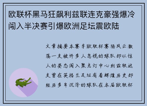 欧联杯黑马狂飙利兹联连克豪强爆冷闯入半决赛引爆欧洲足坛震欧陆