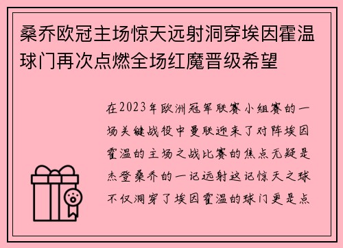 桑乔欧冠主场惊天远射洞穿埃因霍温球门再次点燃全场红魔晋级希望 桑乔欧冠主场惊天远射洞穿埃因霍温球门再次点燃全场红魔晋级希望
