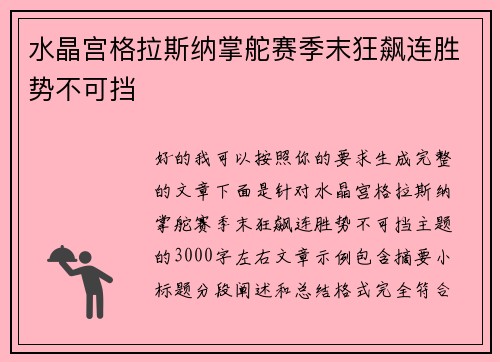 水晶宫格拉斯纳掌舵赛季末狂飙连胜势不可挡 水晶宫格拉斯纳掌舵赛季末狂飙连胜势不可挡