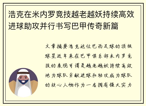 浩克在米内罗竞技越老越妖持续高效进球助攻并行书写巴甲传奇新篇