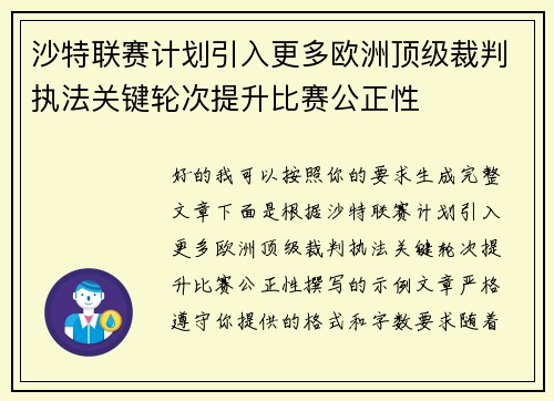 沙特联赛计划引入更多欧洲顶级裁判执法关键轮次提升比赛公正性 沙特联赛计划引入更多欧洲顶级裁判执法关键轮次提升比赛公正性