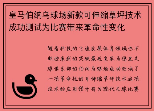 皇马伯纳乌球场新款可伸缩草坪技术成功测试为比赛带来革命性变化 皇马伯纳乌球场新款可伸缩草坪技术成功测试为比赛带来革命性变化