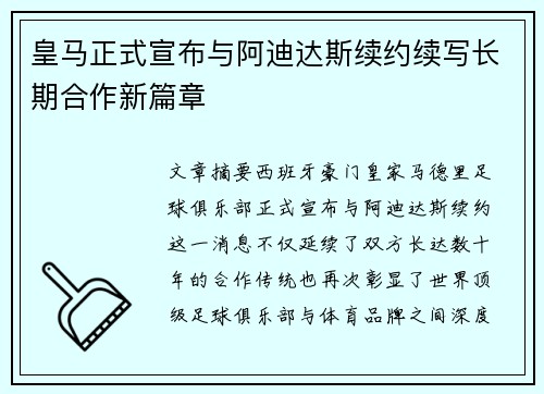 皇马正式宣布与阿迪达斯续约续写长期合作新篇章 皇马正式宣布与阿迪达斯续约续写长期合作新篇章
